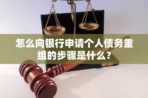 凤凰怎么向银行申请个人债务重组的步骤是什么？